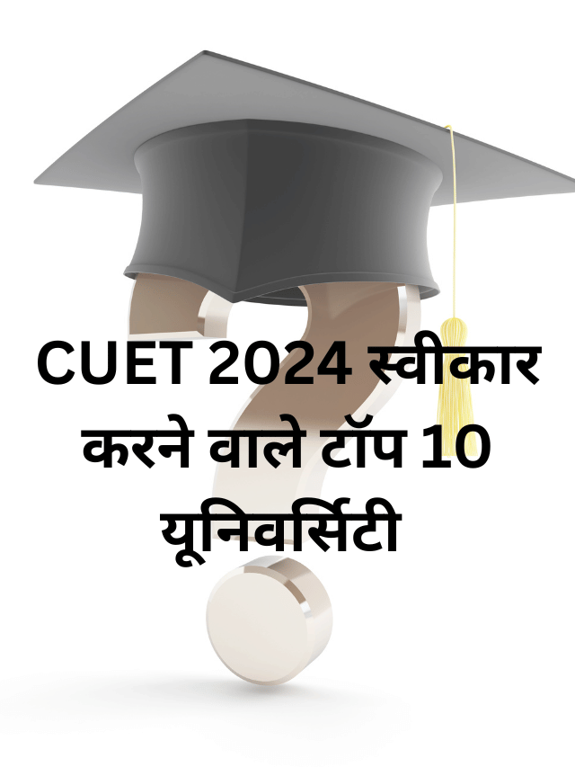 CUET UG 2024 स्वीकार करने वाले टॉप 10 यूनिवर्सिटी