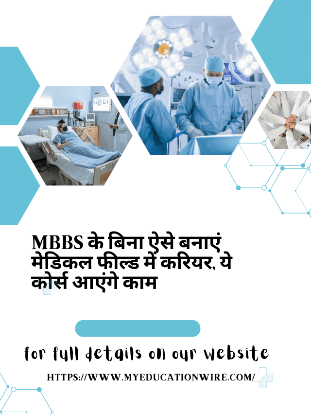 MBBS के बिना ऐसे बनाएं मेडिकल फील्ड में करियर, ये कोर्स आएंगे काम