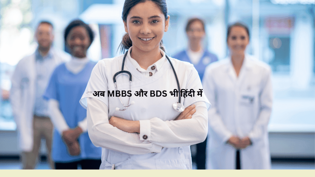 अब MBBS और BDS भी हिंदी में